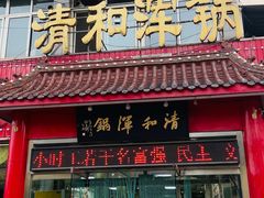 -山海关清和浑锅店