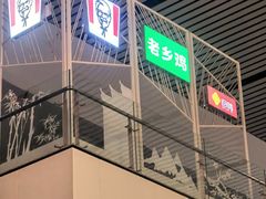 -老乡鸡(合肥高铁南站店)