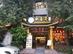 门面-钦善斋(武侯祠店)