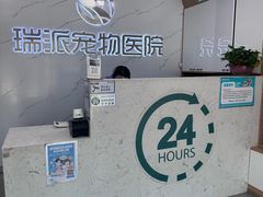 -瑞派宠物医院·24h·骨外科·皮肤科·全科宠物医疗转诊中心(沈阳浑南院)