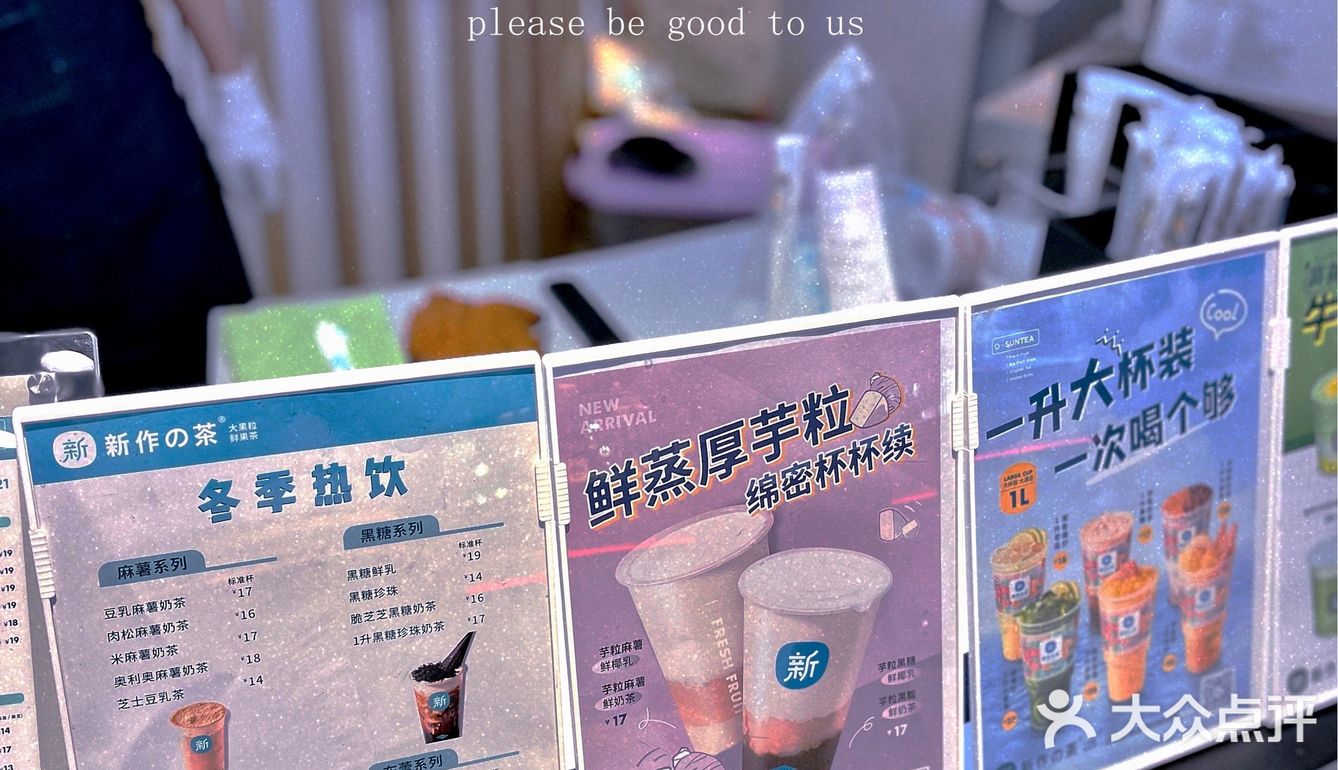 重庆探店｜新作之茶｜红豆.芋粒.紫糯米[糖果]