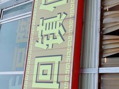 -天回镇何氏豆腐(总店)