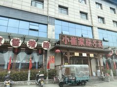 -小崔家臊子面(蔡家坡总店)