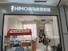 -HIMO海马体照相馆(杭州西溪印象城店)
