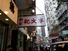 门面-麦文记面家(佐敦店)