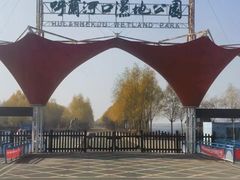 -呼兰河口湿地公园