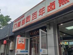 -门框胡同百年卤煮(新街口店)