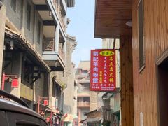 -刘记羊肉粉馆(荷花塘总店)