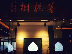 -菩提树·素食餐厅(汇智国际商业中心店)