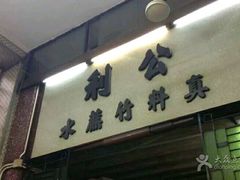 -公利真料竹蔗水(中环店)