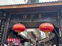 -捞沙巷