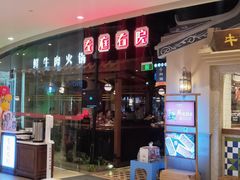 -左庭右院鲜牛肉火锅(新梅广场店)