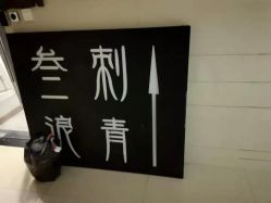 -極致刺青TATTOO STUDIO 私人订制