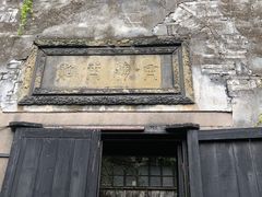 -书隐楼