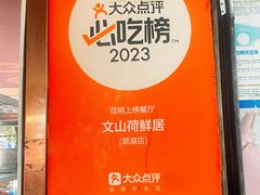 -文山荷鲜居(翠湖店)