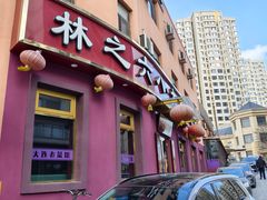 -林之六八·6886大连老菜馆