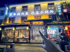 -小绍兴家宴·百年绍兴菜(鲁迅路店)