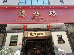 门面-福照楼汽锅鸡·云南菜(护国路店)