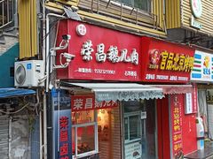 门面-荣昌卤鹅(前进支路店)