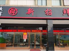 门面-新招鲜(长江路店)