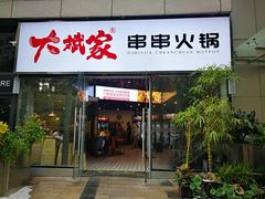 门面-大斌家串串火锅(德思勤店)