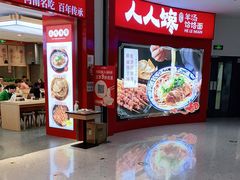 门面-人人馋羊汤·饸饹面(住总万科店)