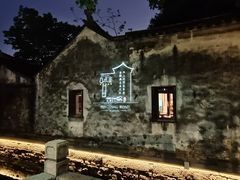 -鱼食饭稻·苏浙土菜17年老馆子(平江路店)