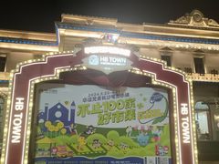 -华谊兄弟（长沙）电影小镇