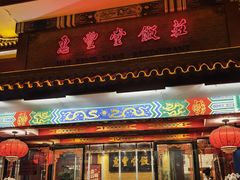 -惠丰堂饭庄·烤鸭·京味菜(翠微路店)