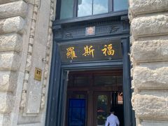 -福玺荟(外滩罗斯福店)