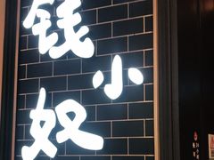 门面-钱小奴海鲜自助黑金店(杭州滨江龙湖店)