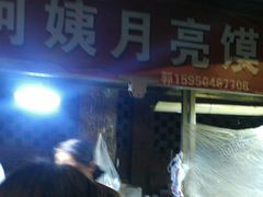 -郭阿姨月亮馍