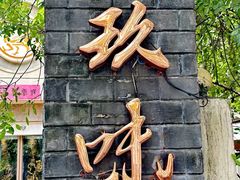 -玖味(老工人西路店)