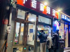 门面-郭记小街麻辣烫(南小街总店)