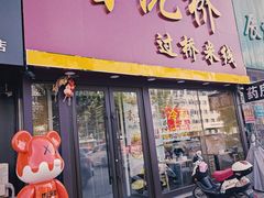 -香沅桥云南过桥米线(盖州店)