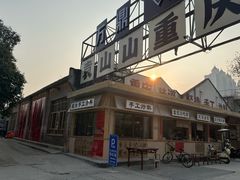 -袁山山重庆火锅(丈八北路店)