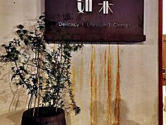 -如禾素食·下午茶·糖水