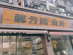 -馨方园食府·市井老南京菜