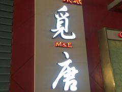 门面-觅唐MITONG(鸟巢店)