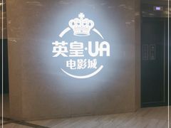 -英皇UA电影城(瑞虹天地月亮湾)