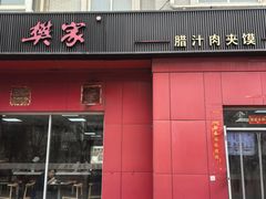 -樊家腊汁肉夹馍(曲江翠竹园店)