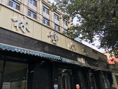 门面-林静小吃(复兴路店)