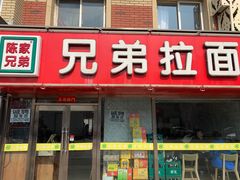 -兄弟拉面(交通大学店)