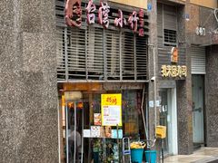 -台湾小竹(华宇广场店)