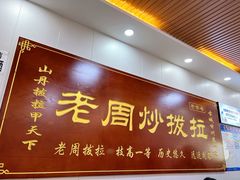 -老周炒拨拉(甘州总店)