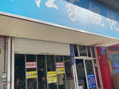 -汪家馄饨(集庆路店)