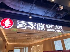 -喜家德虾仁水饺(东方宝泰店)