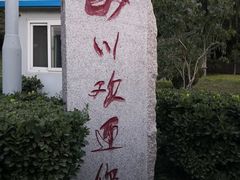 -新川办餐厅