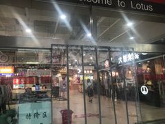 -卜蜂莲花(岳阳店)