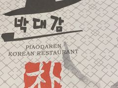 -朴大人炭烤·韩国料理(奥帆中心海尔洲际店)